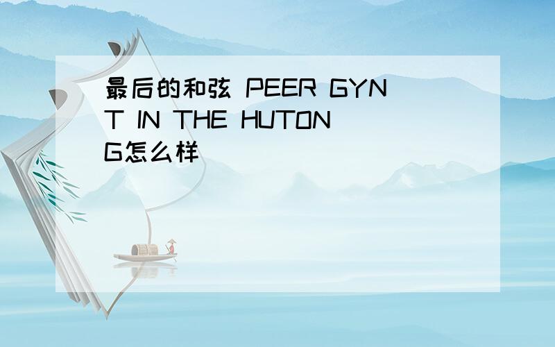 最后的和弦 PEER GYNT IN THE HUTONG怎么样