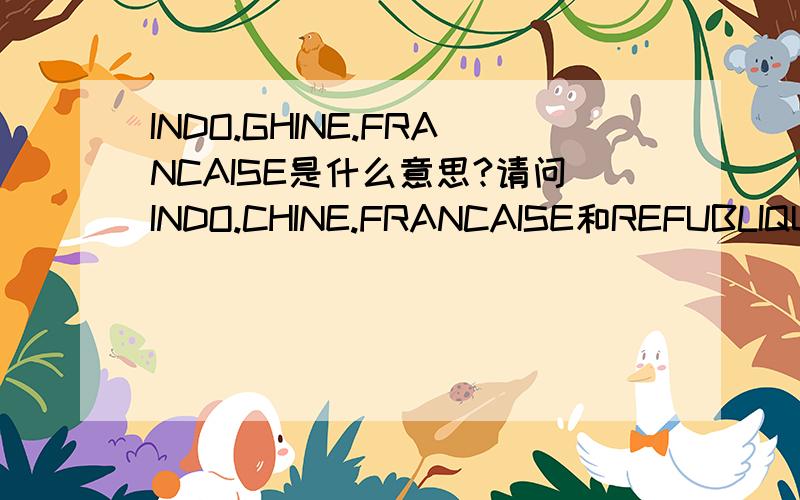 INDO.GHINE.FRANCAISE是什么意思?请问INDO.CHINE.FRANCAISE和REFUBLIQUE,还有PIASTRE DE COMMERCE,TITRE 0,900,POIDS27GR是什么意思?是哪国的文字?