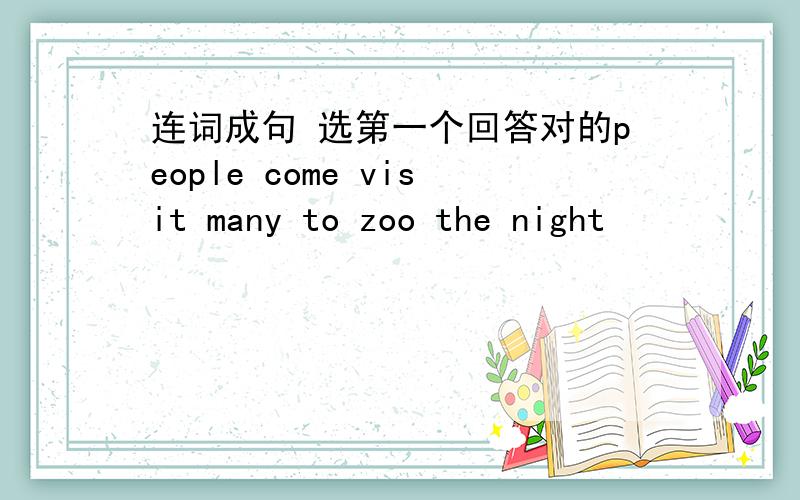 连词成句 选第一个回答对的people come visit many to zoo the night
