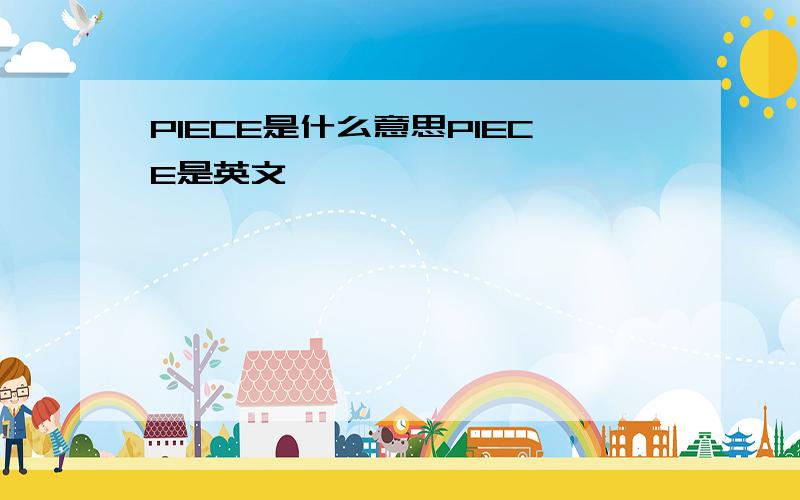 PIECE是什么意思PIECE是英文