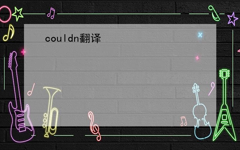 couldn翻译