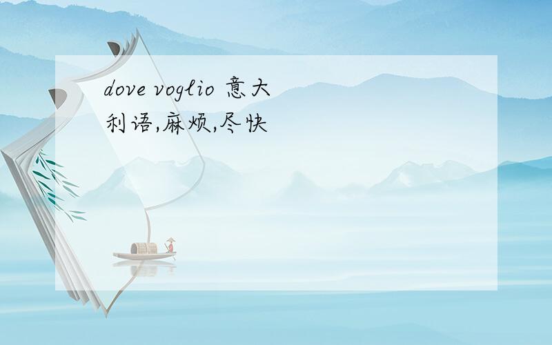 dove voglio 意大利语,麻烦,尽快