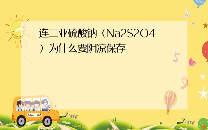 连二亚硫酸钠（Na2S2O4）为什么要阴凉保存