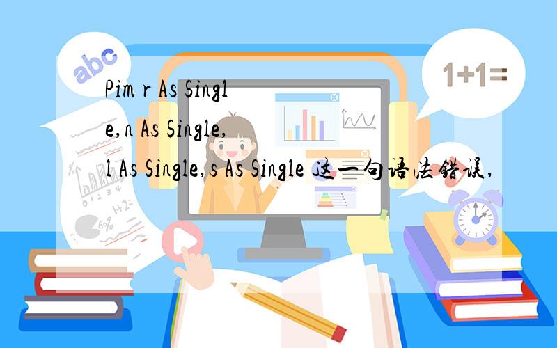 Pim r As Single,n As Single,l As Single,s As Single 这一句语法错误,