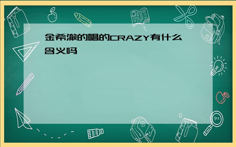 金希澈的唱的CRAZY有什么含义吗