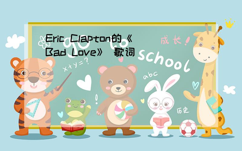 Eric Clapton的《Bad Love》 歌词