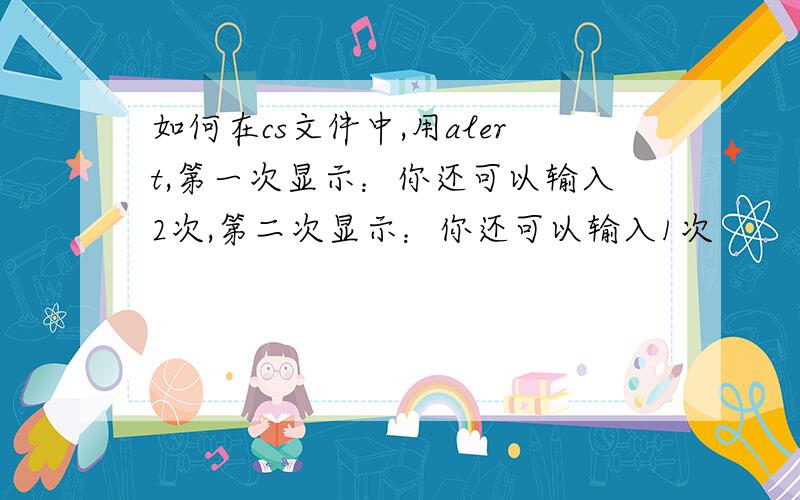 如何在cs文件中,用alert,第一次显示：你还可以输入2次,第二次显示：你还可以输入1次