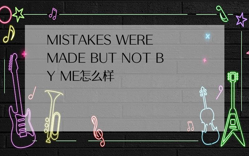 MISTAKES WERE MADE BUT NOT BY ME怎么样