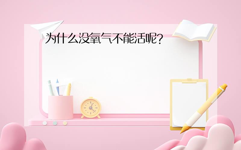 为什么没氧气不能活呢?