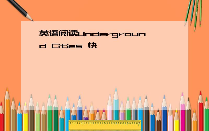 英语阅读Underground Cities 快