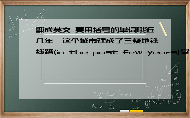 翻成英文 要用括号的单词哦近几年,这个城市建成了三条地铁线路(in the past few years)尽管这个公司很小,但我学到了很多东西(although)让我们从现在开始节约用水(save)网上购物给我们带来了很多