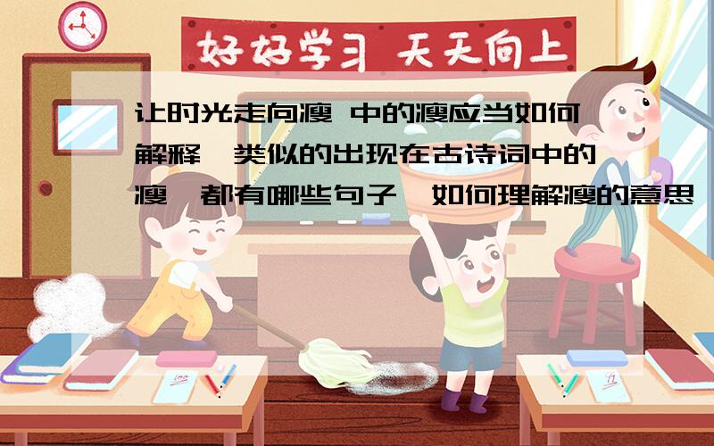 让时光走向瘦 中的瘦应当如何解释,类似的出现在古诗词中的瘦,都有哪些句子,如何理解瘦的意思