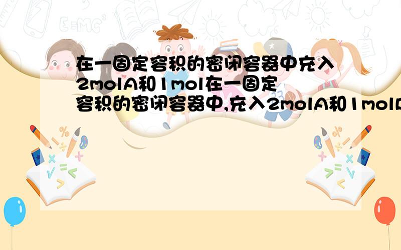 在一固定容积的密闭容器中充入2molA和1mol在一固定容积的密闭容器中,充入2molA和1molB发生反应：2A（气）+B（气） xC（气）,平衡后,C的体积分数为w%.若维持容器容积和温度不变,按0.6molA、0.3molB