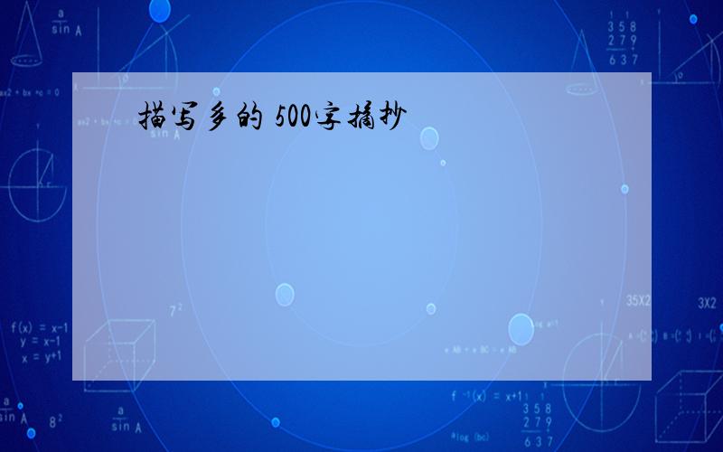 描写多的 500字摘抄