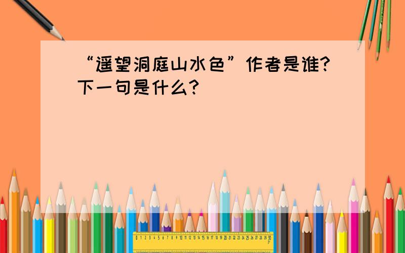 “遥望洞庭山水色”作者是谁?下一句是什么?