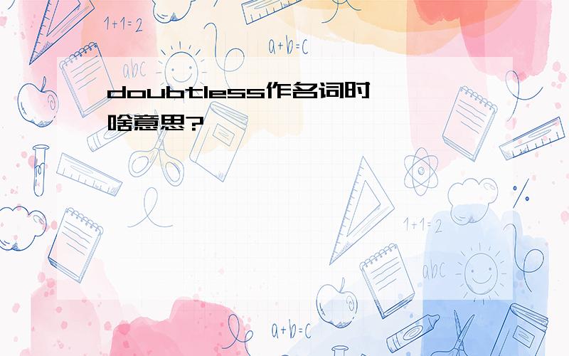 doubtless作名词时,啥意思?