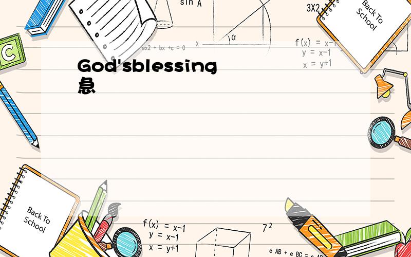 God'sblessing 急