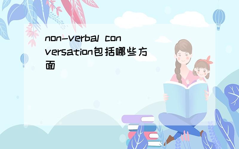 non-verbal conversation包括哪些方面