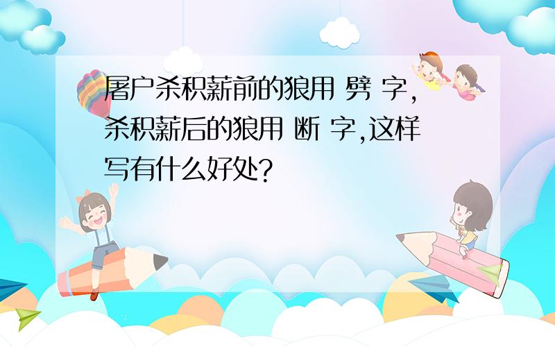 屠户杀积薪前的狼用 劈 字,杀积薪后的狼用 断 字,这样写有什么好处?