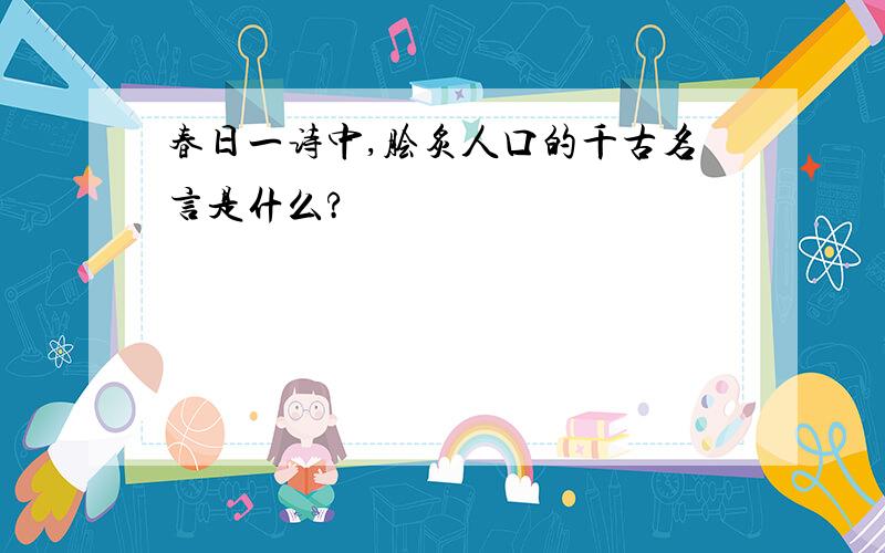 春日一诗中,脍炙人口的千古名言是什么?