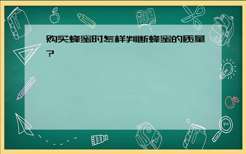 购买蜂蜜时怎样判断蜂蜜的质量?