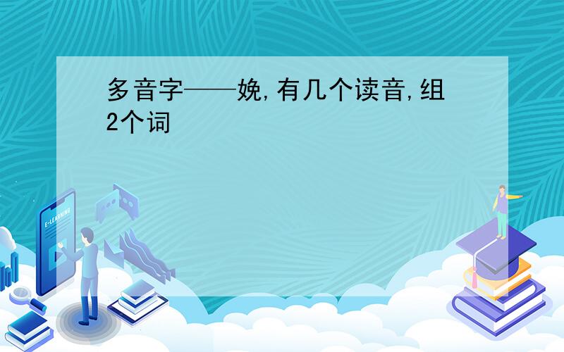 多音字——娩,有几个读音,组2个词