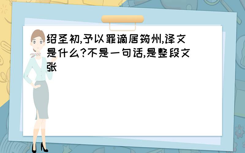 绍圣初,予以罪谪居筠州,译文是什么?不是一句话,是整段文张