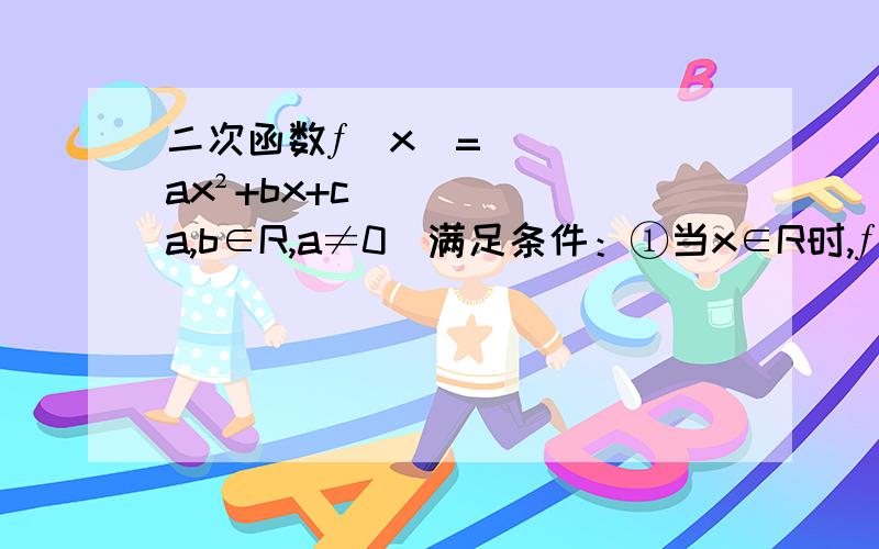 二次函数ƒ（x）=ax²+bx+c(a,b∈R,a≠0)满足条件：①当x∈R时,ƒ（x）的图像关于直线x=-1对称②当ƒ（1）=1③ƒ（x）在R上的最小值为0求最大m(m>1),使得存在t∈R,只要x∈【1,m】,就有&#