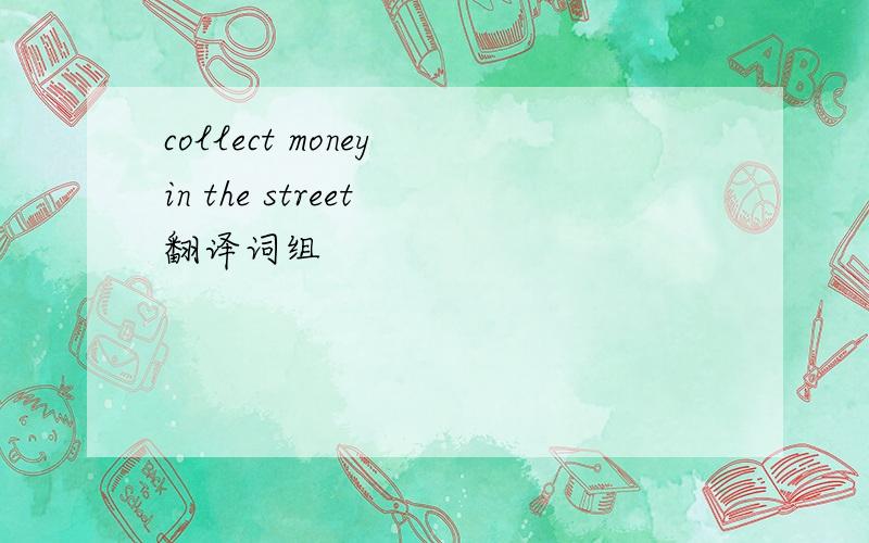 collect money in the street 翻译词组