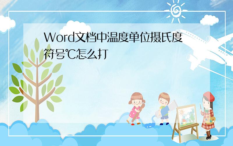 Word文档中温度单位摄氏度符号℃怎么打