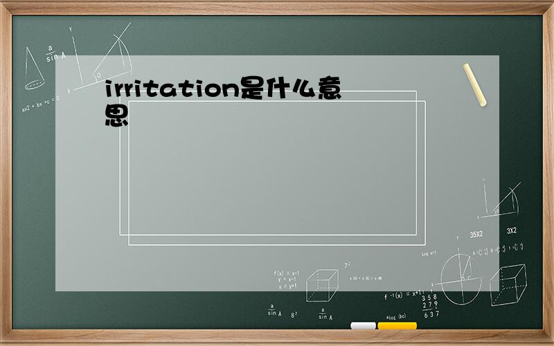 irritation是什么意思