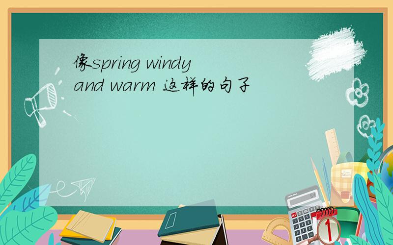 像spring windy and warm 这样的句子