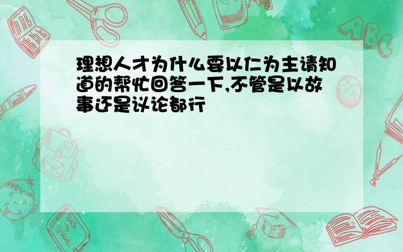 理想人才为什么要以仁为主请知道的帮忙回答一下,不管是以故事还是议论都行