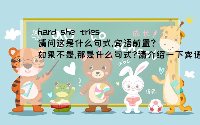 hard she tries请问这是什么句式,宾语前置?如果不是,那是什么句式?请介绍一下宾语前置,发网址也可以,