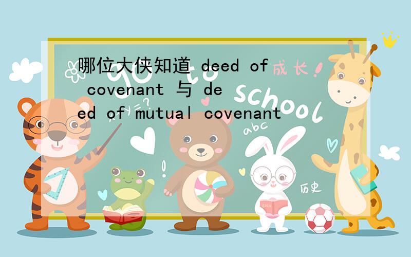 哪位大侠知道 deed of covenant 与 deed of mutual covenant