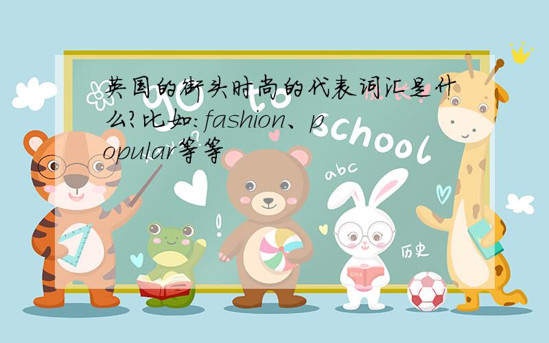 英国的街头时尚的代表词汇是什么?比如：fashion、popular等等