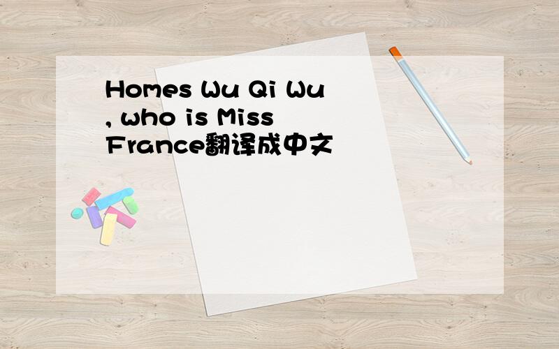 Homes Wu Qi Wu, who is Miss France翻译成中文