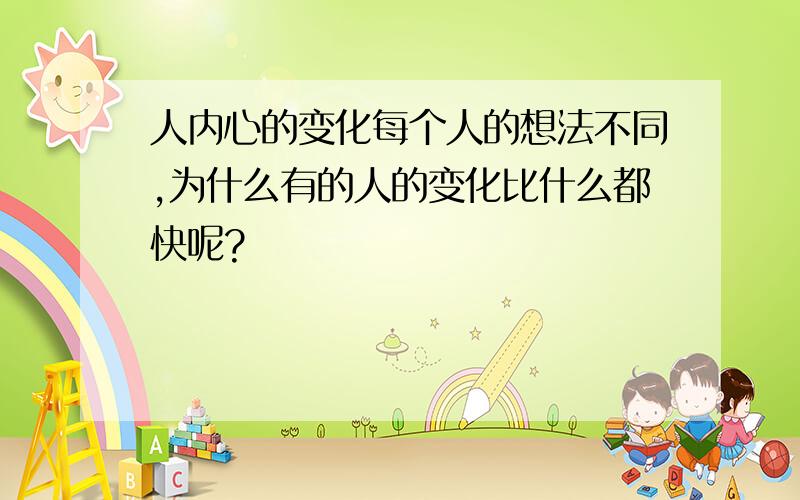 人内心的变化每个人的想法不同,为什么有的人的变化比什么都快呢?