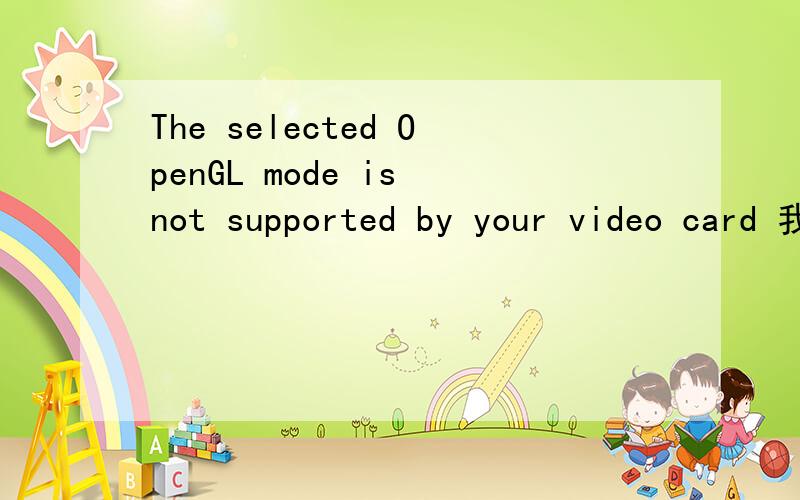 The selected OpenGL mode is not supported by your video card 我玩CS 怎么办