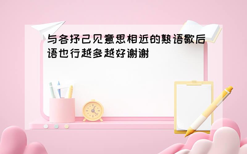 与各抒己见意思相近的熟语歇后语也行越多越好谢谢