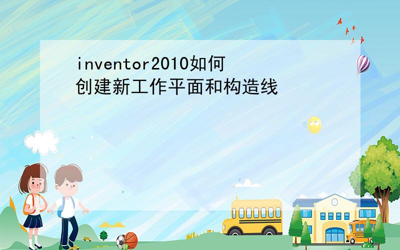 inventor2010如何创建新工作平面和构造线