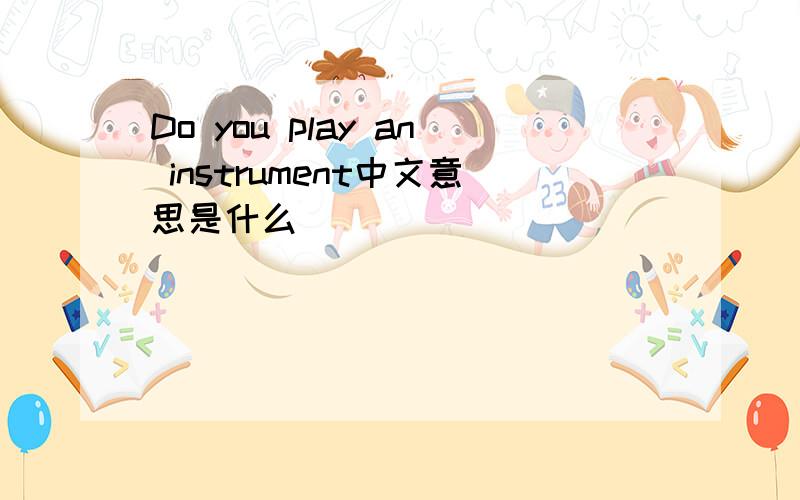 Do you play an instrument中文意思是什么