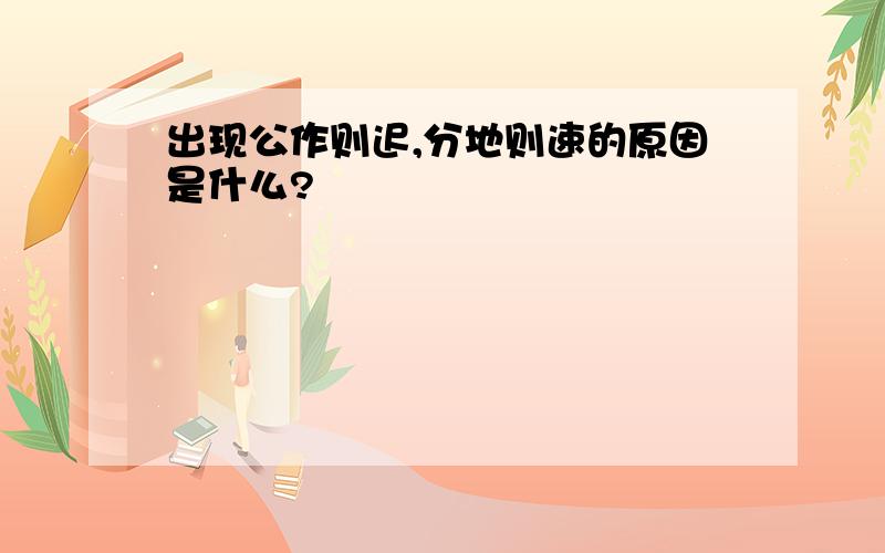 出现公作则迟,分地则速的原因是什么?