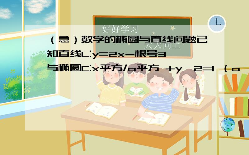 （急）数学的椭圆与直线问题已知直线L:y=2x-根号3 与椭圆C:x平方/a平方 +y^2=1 （a>1）交于P Q两点,并以P.Q两点为直径的圆过椭圆C的右顶点A (1)设P.Q中点M(x0 ,y0)求证:x0