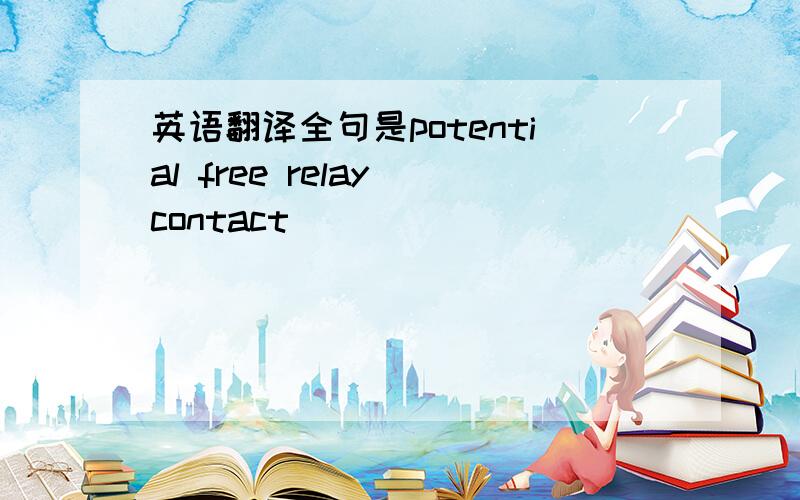 英语翻译全句是potential free relay contact