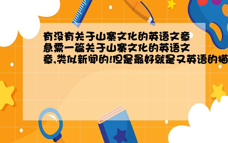 有没有关于山寨文化的英语文章急需一篇关于山寨文化的英语文章,类似新闻的!但是最好就是又英语的描述的!