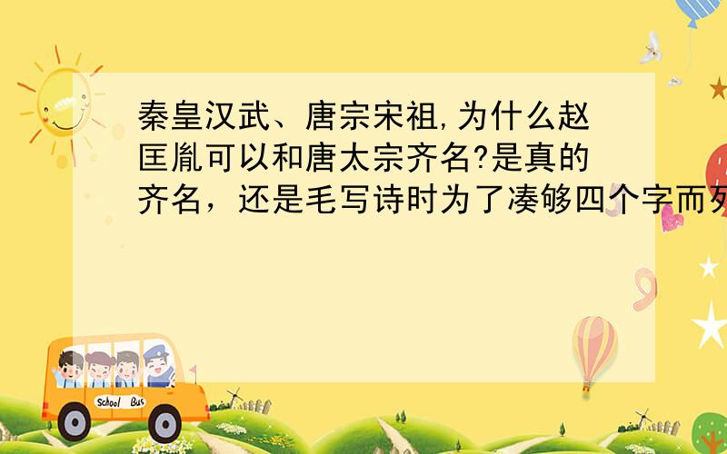 秦皇汉武、唐宗宋祖,为什么赵匡胤可以和唐太宗齐名?是真的齐名，还是毛写诗时为了凑够四个字而列举的