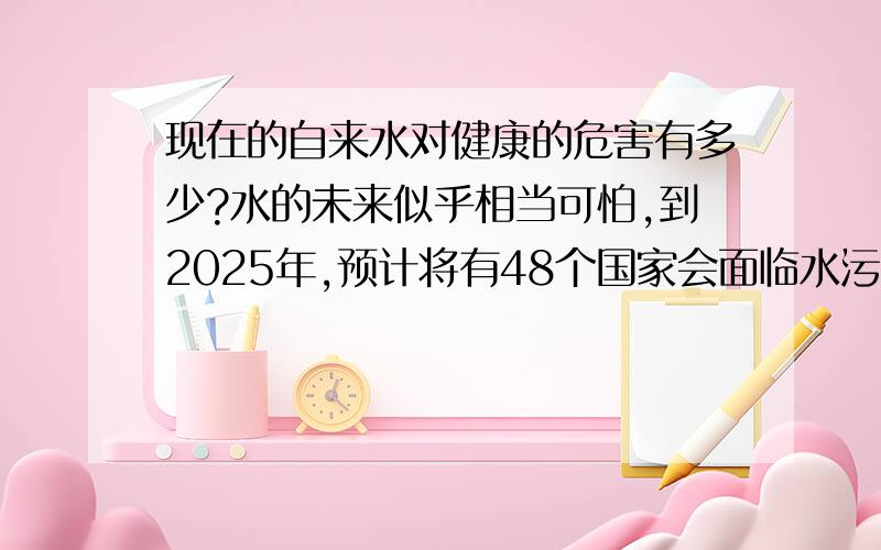 现在的自来水对健康的危害有多少?水的未来似乎相当可怕,到2025年,预计将有48个国家会面临水污染水短缺的问题,影响近30亿人,泉来将这个严峻的考验看做服务社会的绝佳机会,作为净水器产