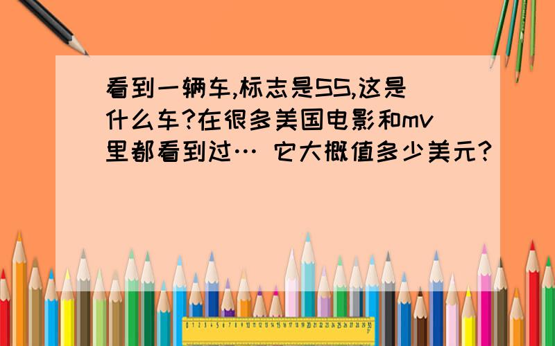 看到一辆车,标志是SS,这是什么车?在很多美国电影和mv里都看到过… 它大概值多少美元?