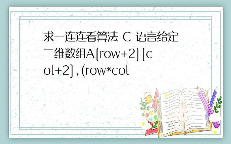 求一连连看算法 C 语言给定二维数组A[row+2][col+2],(row*col